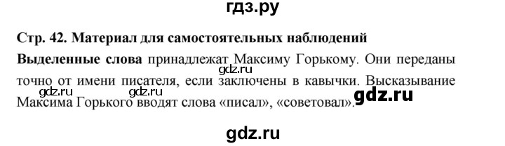 ГДЗ по русскому языку 5 класс Ладыженская материал для самостоятельных наблюдений / часть 1 - стр. 42, Решебник 2025