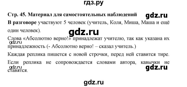 ГДЗ по русскому языку 5 класс Ладыженская материал для самостоятельных наблюдений / часть 1 - стр. 45, Решебник 2025