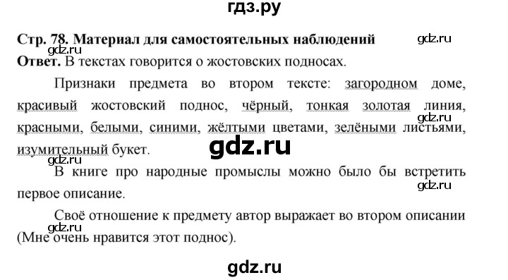 ГДЗ по русскому языку 5 класс Ладыженская материал для самостоятельных наблюдений / часть 1 - стр. 78, Решебник 2025
