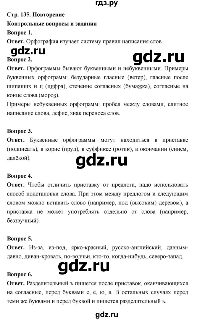 ГДЗ по русскому языку 5 класс Ладыженская контрольные вопросы и задания / часть 1 - стр. 135, Решебник 2025