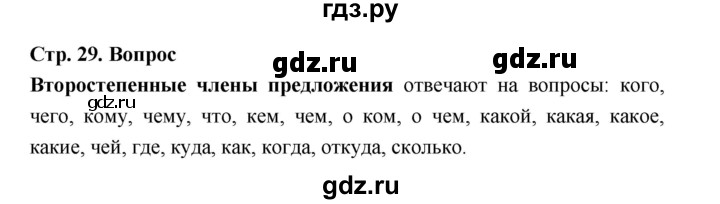 ГДЗ по русскому языку 5 класс Ладыженская вопросы / часть 1 - стр. 29, Решебник 2025
