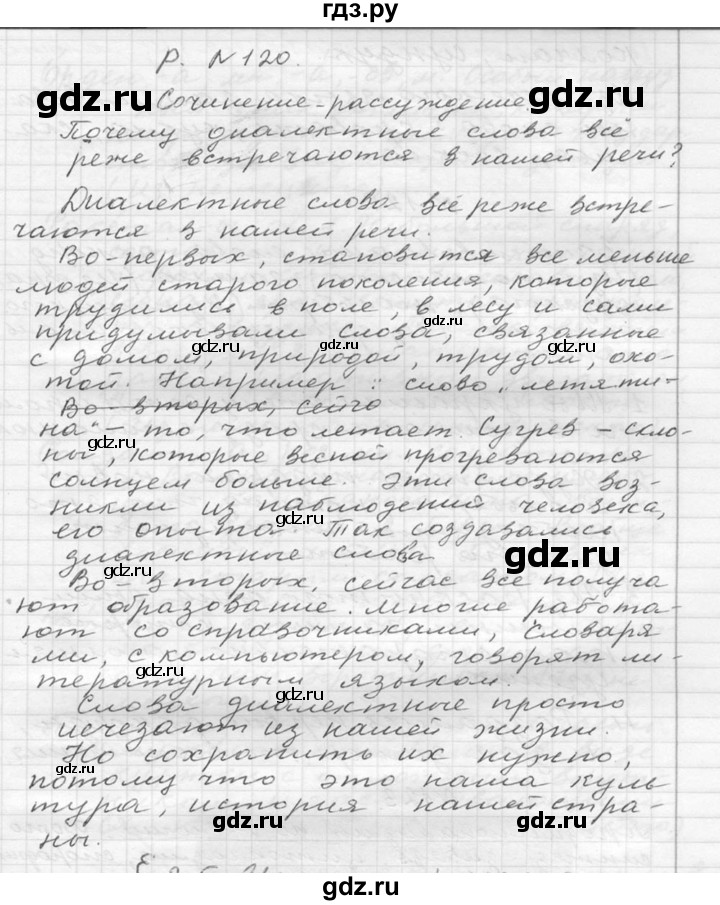 ГДЗ по русскому языку 6 класс  Ладыженская   упражнение - 120, Решебник к учебнику 2016