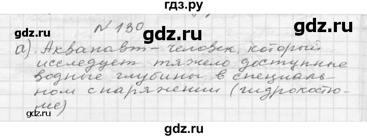 ГДЗ по русскому языку 6 класс  Ладыженская   упражнение - 130, Решебник к учебнику 2016