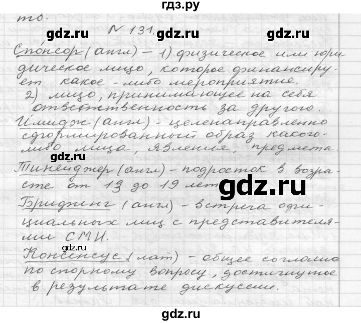 ГДЗ по русскому языку 6 класс  Ладыженская   упражнение - 131, Решебник к учебнику 2016