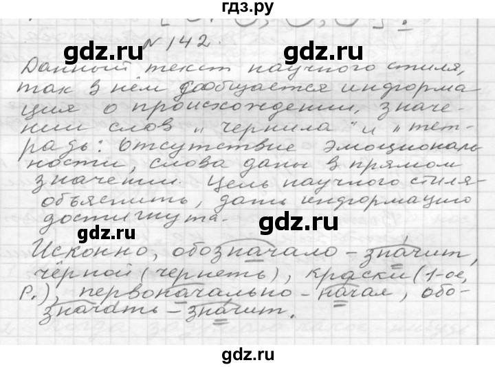 ГДЗ по русскому языку 6 класс  Ладыженская   упражнение - 142, Решебник к учебнику 2016