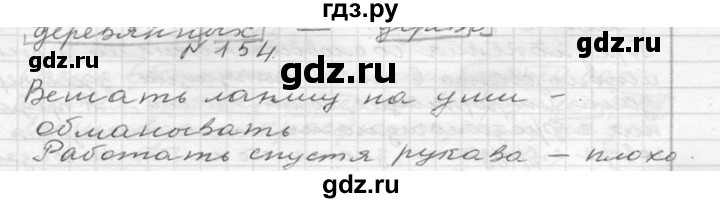 ГДЗ по русскому языку 6 класс  Ладыженская   упражнение - 154, Решебник к учебнику 2016