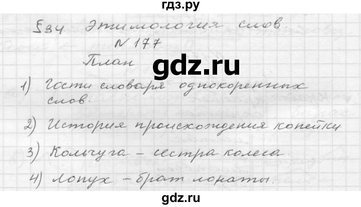 ГДЗ по русскому языку 6 класс  Ладыженская   упражнение - 177, Решебник к учебнику 2016