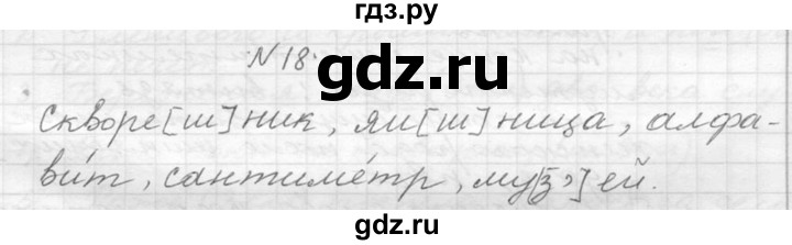 ГДЗ по русскому языку 6 класс  Ладыженская   упражнение - 18, Решебник к учебнику 2016