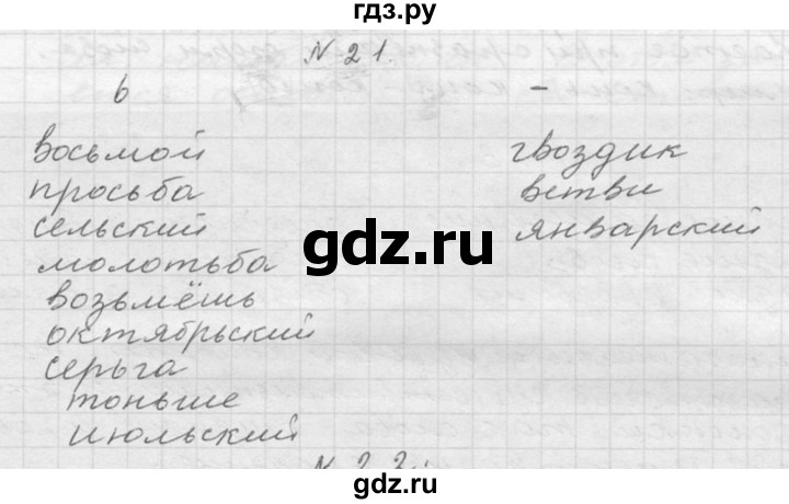 ГДЗ по русскому языку 6 класс  Ладыженская   упражнение - 21, Решебник к учебнику 2016