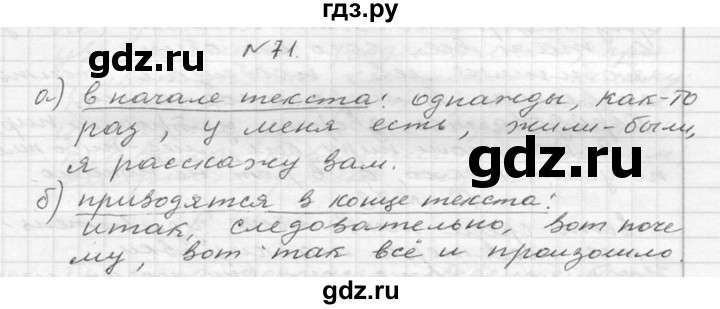 ГДЗ по русскому языку 6 класс  Ладыженская   упражнение - 71, Решебник к учебнику 2016