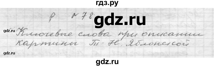 ГДЗ по русскому языку 6 класс  Ладыженская   упражнение - 78, Решебник к учебнику 2016