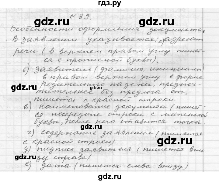 ГДЗ по русскому языку 6 класс  Ладыженская   упражнение - 89, Решебник к учебнику 2016