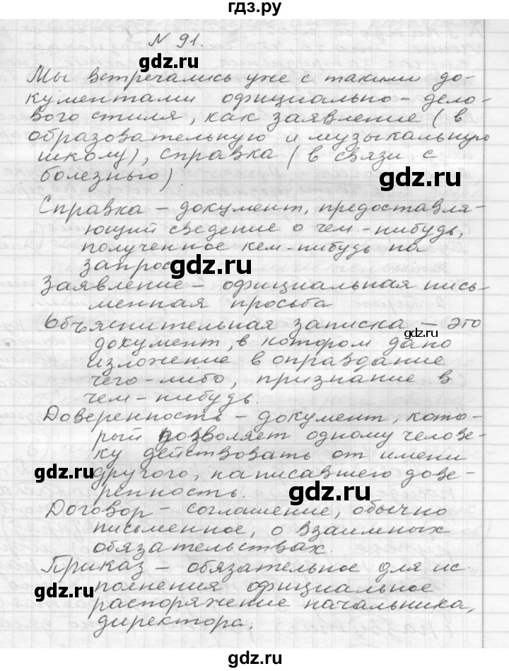 ГДЗ по русскому языку 6 класс  Ладыженская   упражнение - 91, Решебник к учебнику 2016