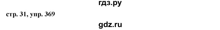 ГДЗ по русскому языку 6 класс  Ладыженская   упражнение - 369, Решебник к учебнику 2016