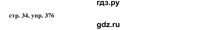 ГДЗ по русскому языку 6 класс  Ладыженская   упражнение - 376, Решебник к учебнику 2016