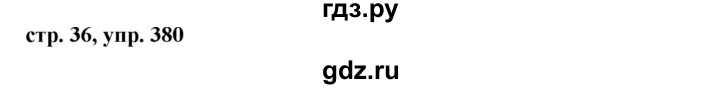 ГДЗ по русскому языку 6 класс  Ладыженская   упражнение - 380, Решебник к учебнику 2016