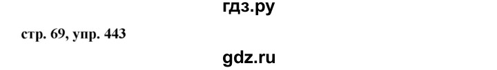 ГДЗ по русскому языку 6 класс  Ладыженская   упражнение - 443, Решебник к учебнику 2016