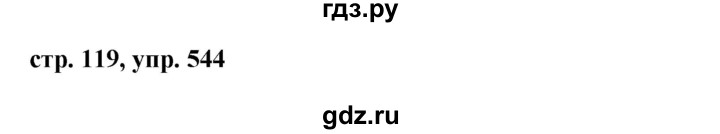 ГДЗ по русскому языку 6 класс  Ладыженская   упражнение - 544, Решебник к учебнику 2016