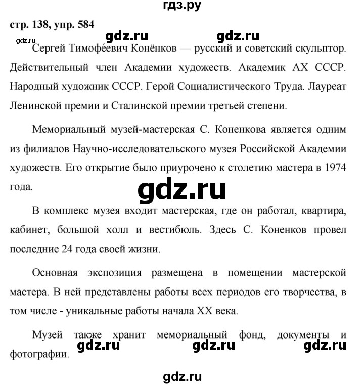 ГДЗ по русскому языку 6 класс  Ладыженская   упражнение - 584, Решебник к учебнику 2016