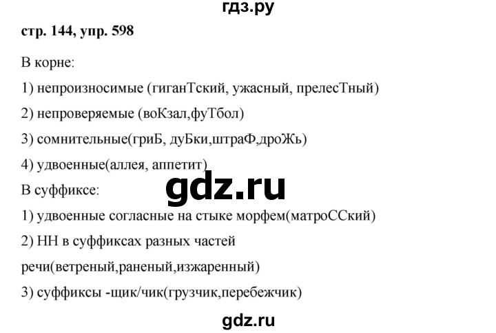 ГДЗ по русскому языку 6 класс  Ладыженская   упражнение - 598, Решебник к учебнику 2016