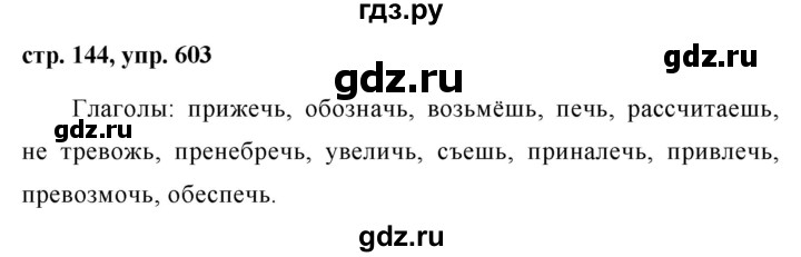 ГДЗ по русскому языку 6 класс  Ладыженская   упражнение - 603, Решебник к учебнику 2016