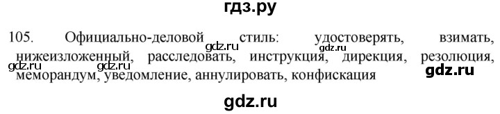 ГДЗ по русскому языку 6 класс  Ладыженская   упражнение - 105, Решебник №1 к учебнику 2022