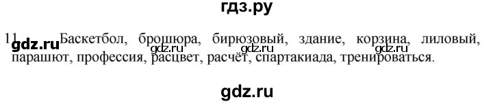 ГДЗ по русскому языку 6 класс  Ладыженская   упражнение - 11, Решебник №1 к учебнику 2022