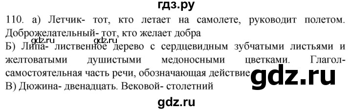 ГДЗ по русскому языку 6 класс  Ладыженская   упражнение - 110, Решебник №1 к учебнику 2022