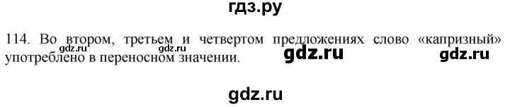 ГДЗ по русскому языку 6 класс  Ладыженская   упражнение - 114, Решебник №1 к учебнику 2022