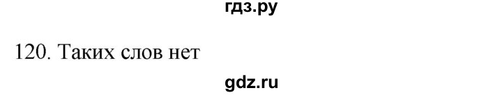 ГДЗ по русскому языку 6 класс  Ладыженская   упражнение - 120, Решебник №1 к учебнику 2022