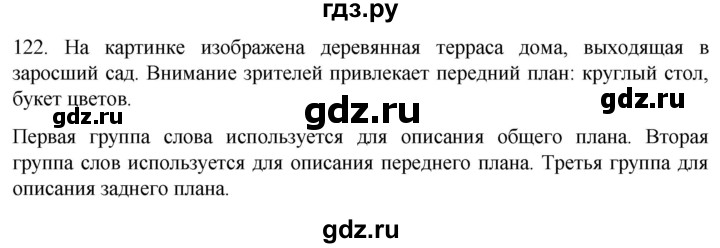 ГДЗ по русскому языку 6 класс  Ладыженская   упражнение - 122, Решебник №1 к учебнику 2022