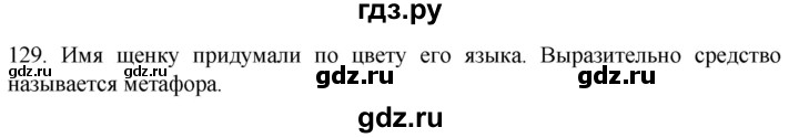 ГДЗ по русскому языку 6 класс  Ладыженская   упражнение - 129, Решебник №1 к учебнику 2022