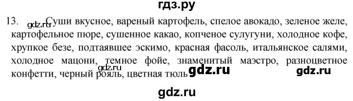 ГДЗ по русскому языку 6 класс  Ладыженская   упражнение - 13, Решебник №1 к учебнику 2022