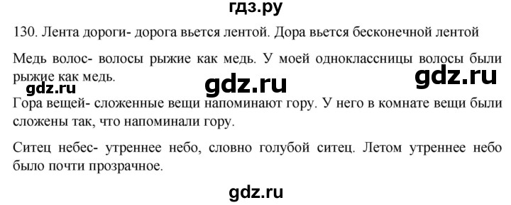 ГДЗ по русскому языку 6 класс  Ладыженская   упражнение - 130, Решебник №1 к учебнику 2022