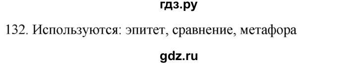 ГДЗ по русскому языку 6 класс  Ладыженская   упражнение - 132, Решебник №1 к учебнику 2022