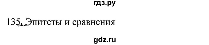 ГДЗ по русскому языку 6 класс  Ладыженская   упражнение - 135, Решебник №1 к учебнику 2022