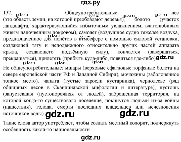 ГДЗ по русскому языку 6 класс  Ладыженская   упражнение - 137, Решебник №1 к учебнику 2022