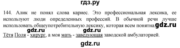 ГДЗ по русскому языку 6 класс  Ладыженская   упражнение - 144, Решебник №1 к учебнику 2022