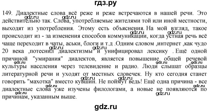 ГДЗ по русскому языку 6 класс  Ладыженская   упражнение - 149, Решебник №1 к учебнику 2022