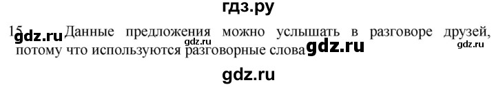 ГДЗ по русскому языку 6 класс  Ладыженская   упражнение - 15, Решебник №1 к учебнику 2022