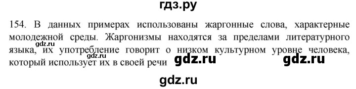 ГДЗ по русскому языку 6 класс  Ладыженская   упражнение - 154, Решебник №1 к учебнику 2022