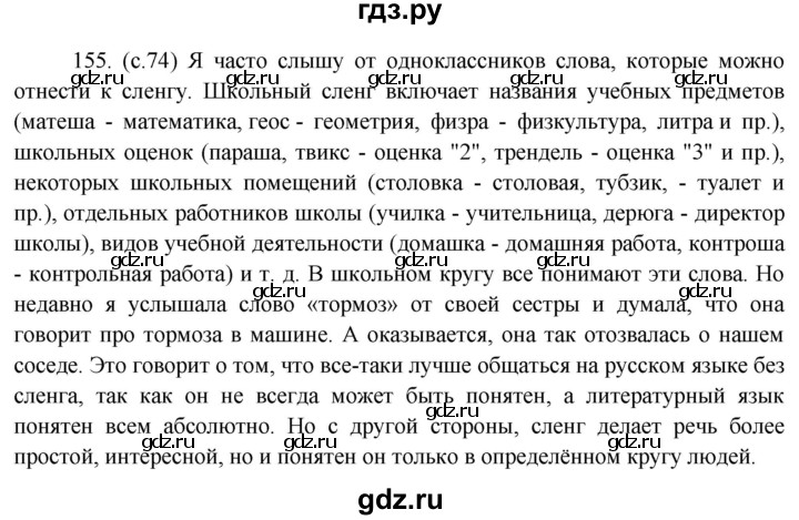 ГДЗ по русскому языку 6 класс  Ладыженская   упражнение - 155, Решебник №1 к учебнику 2022