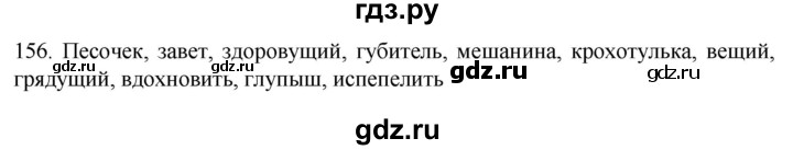 ГДЗ по русскому языку 6 класс  Ладыженская   упражнение - 156, Решебник №1 к учебнику 2022