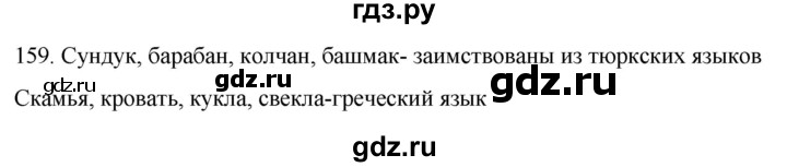 ГДЗ по русскому языку 6 класс  Ладыженская   упражнение - 159, Решебник №1 к учебнику 2022