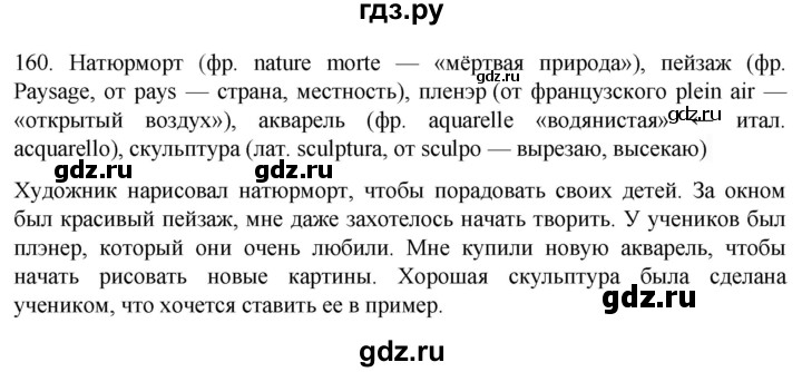 ГДЗ по русскому языку 6 класс  Ладыженская   упражнение - 160, Решебник №1 к учебнику 2022