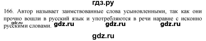 ГДЗ по русскому языку 6 класс  Ладыженская   упражнение - 166, Решебник №1 к учебнику 2022