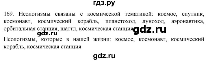 ГДЗ по русскому языку 6 класс  Ладыженская   упражнение - 169, Решебник №1 к учебнику 2022