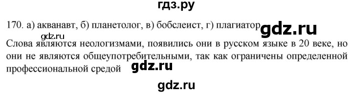 ГДЗ по русскому языку 6 класс  Ладыженская   упражнение - 170, Решебник №1 к учебнику 2022