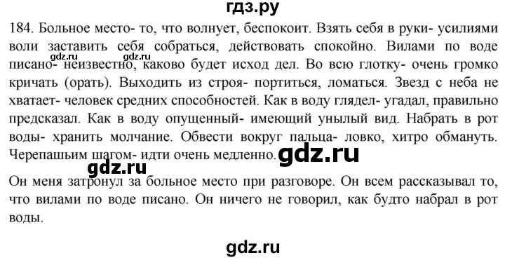 ГДЗ по русскому языку 6 класс  Ладыженская   упражнение - 184, Решебник №1 к учебнику 2022