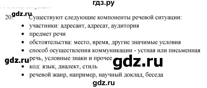 ГДЗ по русскому языку 6 класс  Ладыженская   упражнение - 20, Решебник №1 к учебнику 2022